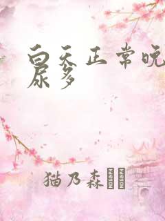 白天正常晚上就尿多