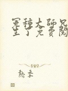 冤种大师兄他重生了免费阅读