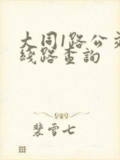 大同1路公交车线路查询