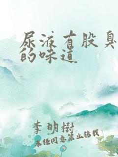 尿液有股臭鸭蛋的味道