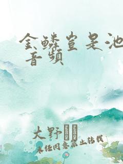 金鳞岂是池中物 音频