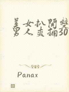 美女扒开双腿让男人爽捅30分钟