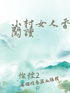 小村女人香全文阅读