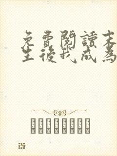 免费阅读末世重生后我成为丧尸王全文