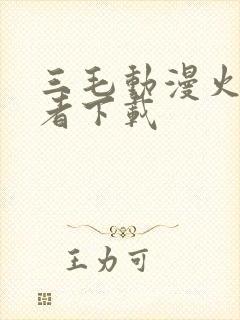 三毛动漫火影忍者下载