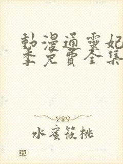 动漫通灵妃第二季免费全集