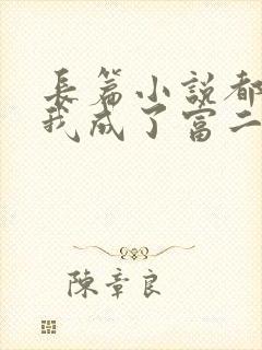 长篇小说都市:我成了富二代反派