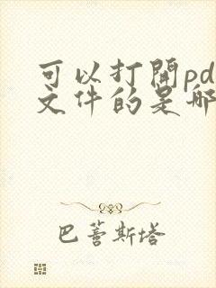 可以打开pdf文件的是哪个软件