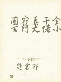 团宠真千金竟是玄门大佬小说完整免费