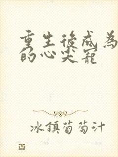 重生后成为大佬的心尖宠