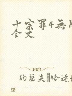 十宗罪4无删减全文