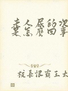 老人尿的次数多是怎么回事?