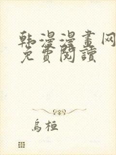 韩漫漫画网在线免费阅读