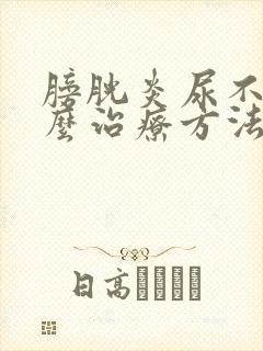 膀胱炎尿不尽怎么治疗方法