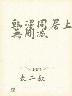 韩漫同居上下铺无删减