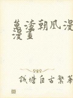 万渣朝凰漫画6漫画