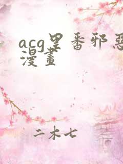 acg里番邪恶漫画