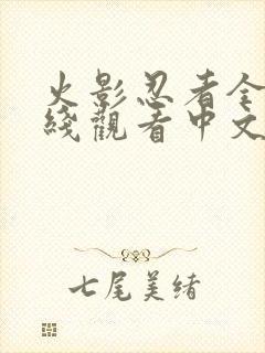 火影忍者全集在线观看中文版