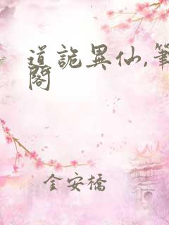 道诡异仙,笔趣阁