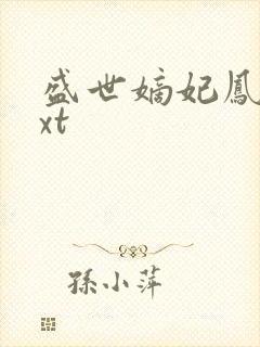 盛世嫡妃凤轻txt