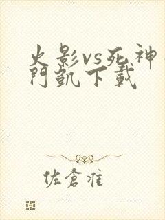 火影vs死神死门凯下载