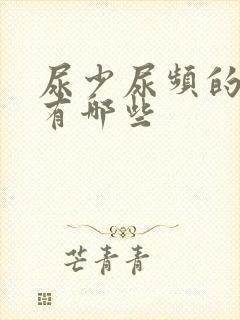 尿少尿频的原因有哪些