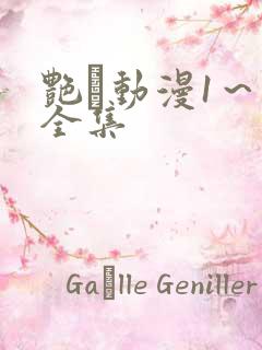 艳鉧动漫1～6全集