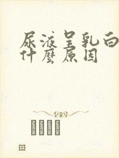 尿液呈乳白色是什么原因