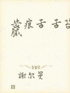 齿痕舌 舌苔白腻