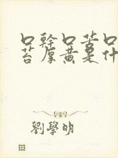 口干口苦口臭舌苔厚黄是什么原因引起的