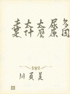 老太太尿多尿频是什么原因