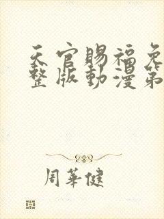 天官赐福免费完整版动漫第二季