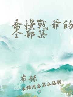 乔憬战爷的短剧全部集