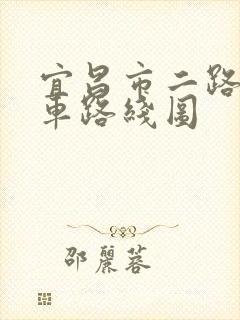 宜昌市二路公交车路线图