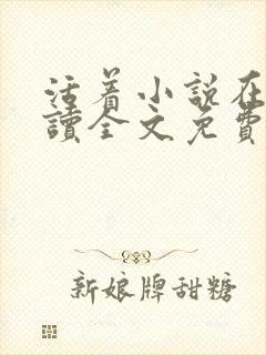 活着小说在线阅读全文免费