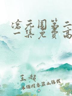 沧元图第二季第一集免费高清观看