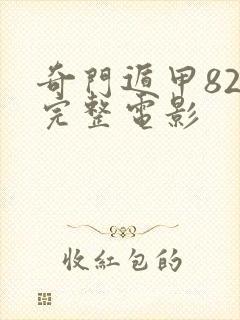 奇门遁甲82版完整电影