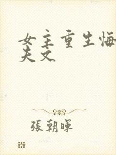 女主重生悔过追夫文