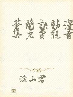 苍兰诀动漫版全集免费观看完整版