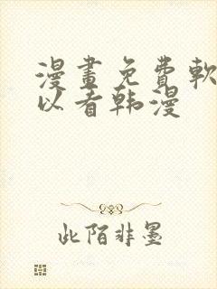 漫画免费软件可以看韩漫