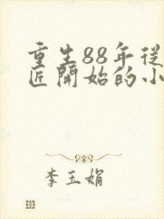 重生88年从木匠开始的小说免费阅读