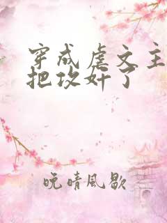 穿成虐文主角受把攻奸了