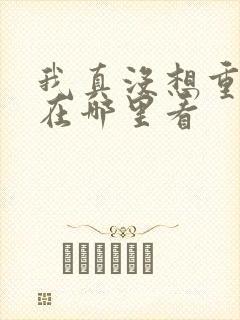 我真没想重生啊在哪里看