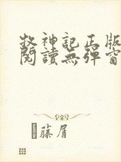 牧神记正版全文阅读无弹窗