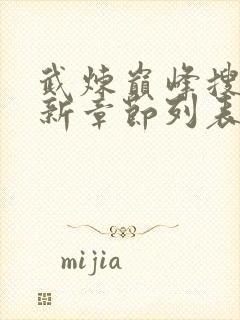 武炼巅峰搜读最新章节列表