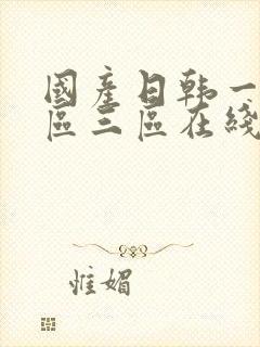 国产日韩一区二区三区在线