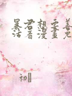 暴君想要善良地活着漫画免费下拉式全部