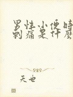 男性小便时尿道刺痛是什么原因