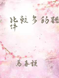 比较多的听书软件