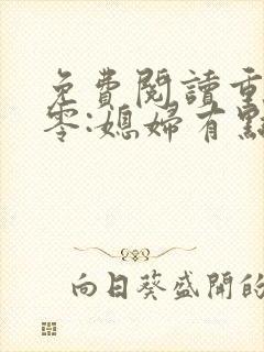 免费阅读重生八零:媳妇有点辣全文